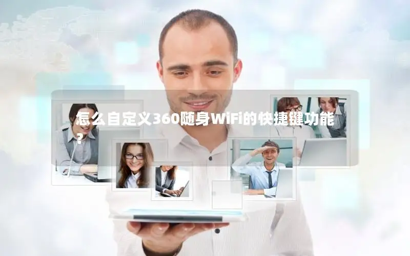 怎么自定义360随身WiFi的快捷键功能？