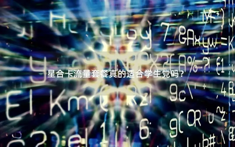 星合卡流量套餐真的适合学生党吗？