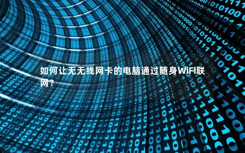如何让无无线网卡的电脑通过随身WiFi联网？