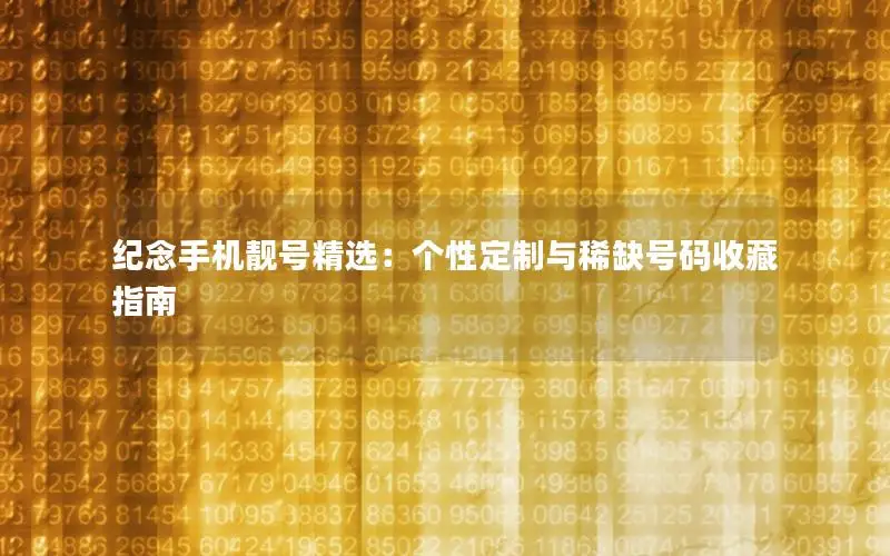 纪念手机靓号精选：个性定制与稀缺号码收藏指南