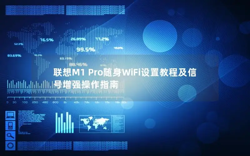 联想M1 Pro随身WiFi设置教程及信号增强操作指南