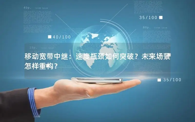 移动宽带中继：速度瓶颈如何突破？未来场景怎样重构？
