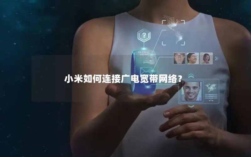 小米如何连接广电宽带网络？