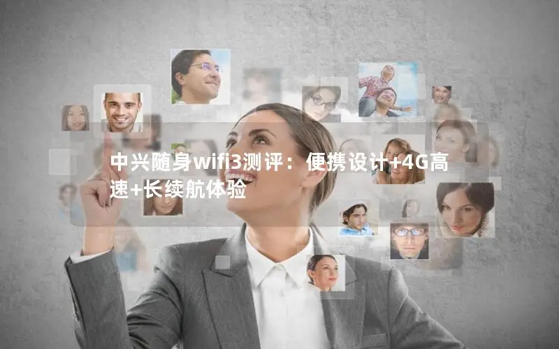 中兴随身wifi3测评：便携设计+4G高速+长续航体验