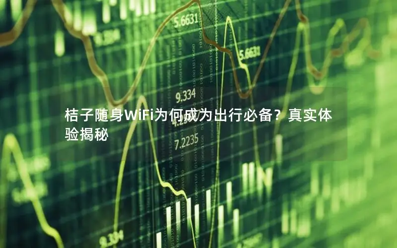 桔子随身WiFi为何成为出行必备？真实体验揭秘