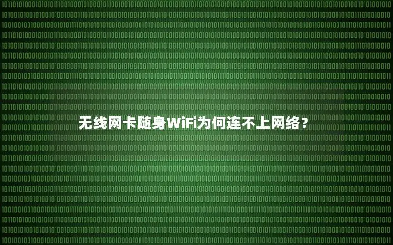 无线网卡随身WiFi为何连不上网络？