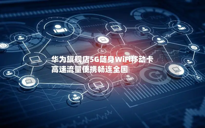 华为旗舰店5G随身WiFi移动卡 高速流量便携畅连全国
