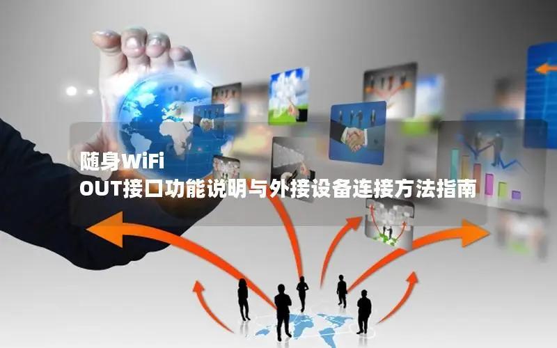 随身WiFi OUT接口功能说明与外接设备连接方法指南