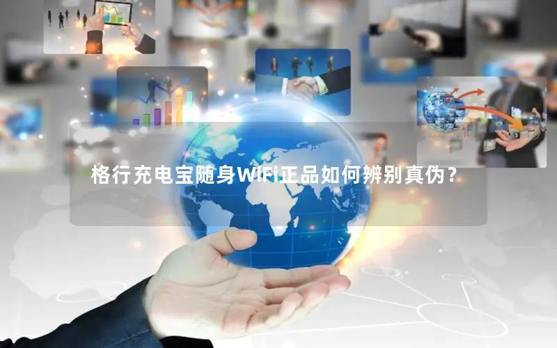 格行充电宝随身WiFi正品如何辨别真伪？