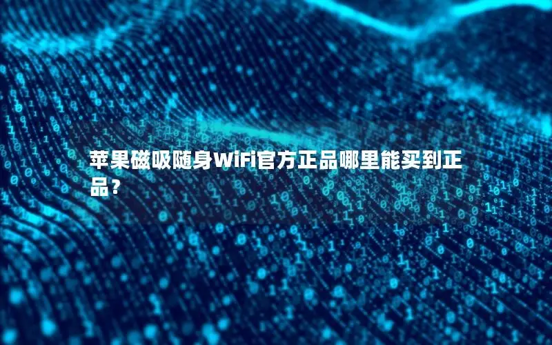 苹果磁吸随身WiFi官方正品哪里能买到正品？