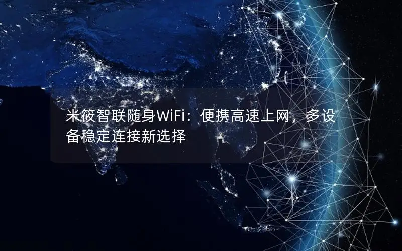 米筱智联随身WiFi：便携高速上网，多设备稳定连接新选择