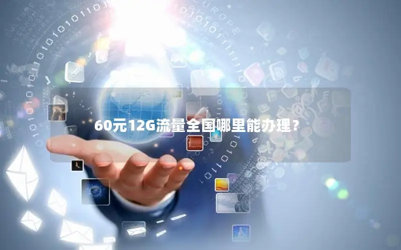 60元12G流量全国哪里能办理？
