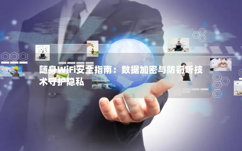 随身WiFi安全指南：数据加密与防窃听技术守护隐私