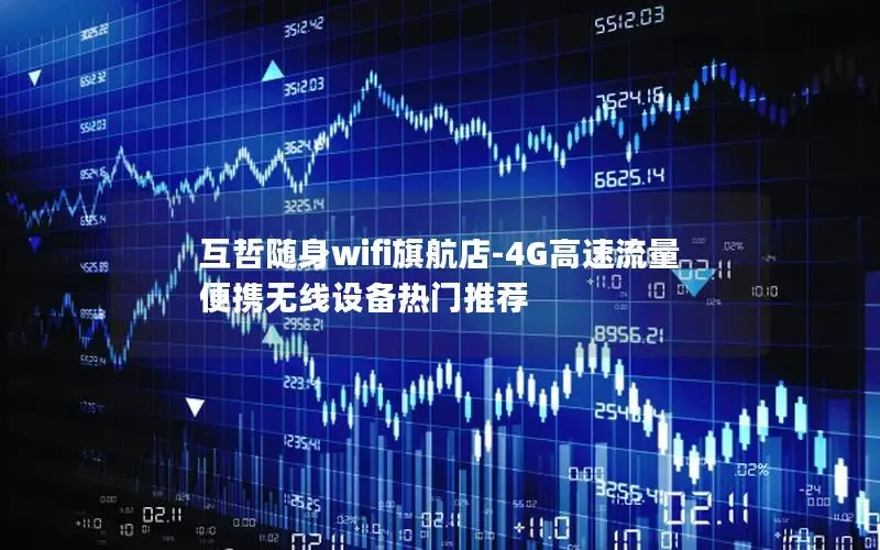 互哲随身wifi旗航店-4G高速流量 便携无线设备热门推荐