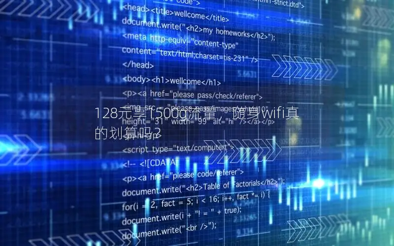 128元享1500g流量，随身wifi真的划算吗？