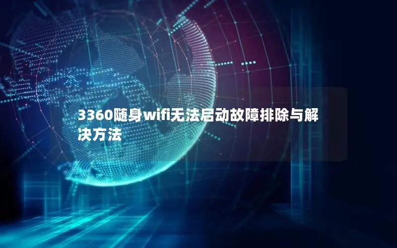 3360随身wifi无法启动故障排除与解决方法