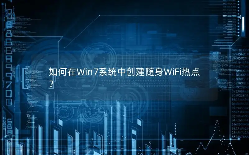 如何在Win7系统中创建随身WiFi热点？
