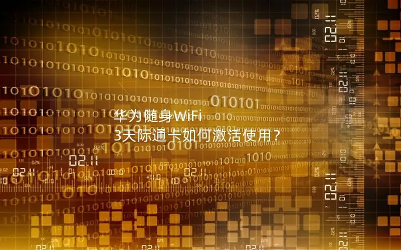 华为随身WiFi 3天际通卡如何激活使用？