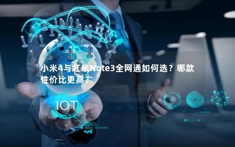 小米4与红米Note3全网通如何选？哪款性价比更高？