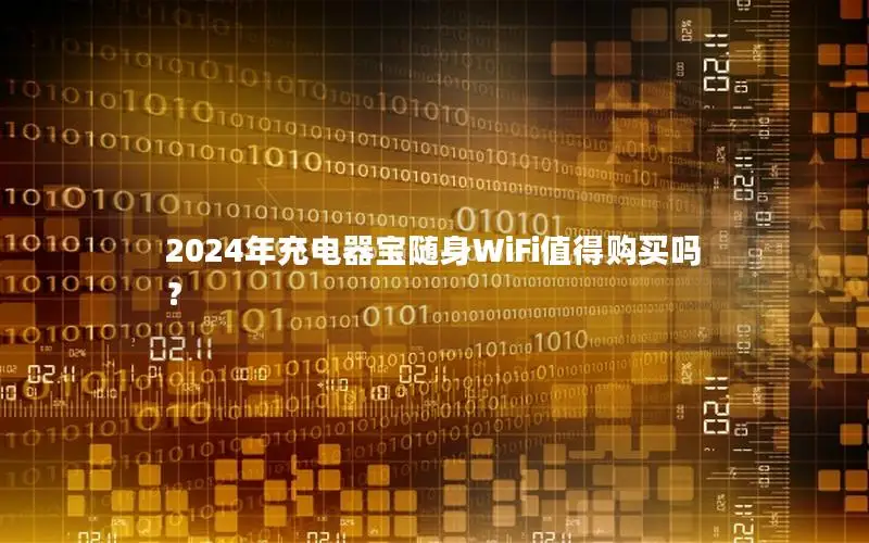 2024年充电器宝随身WiFi值得购买吗？