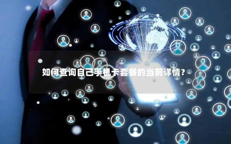如何查询自己手机卡套餐的当前详情？