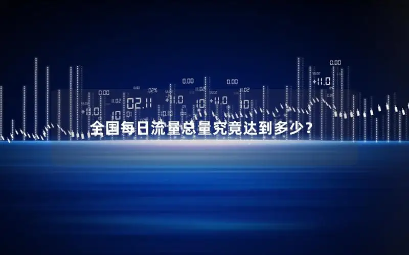 全国每日流量总量究竟达到多少？