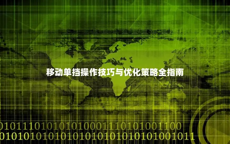 移动单挡操作技巧与优化策略全指南
