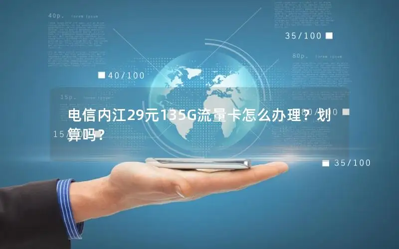 电信内江29元135G流量卡怎么办理？划算吗？