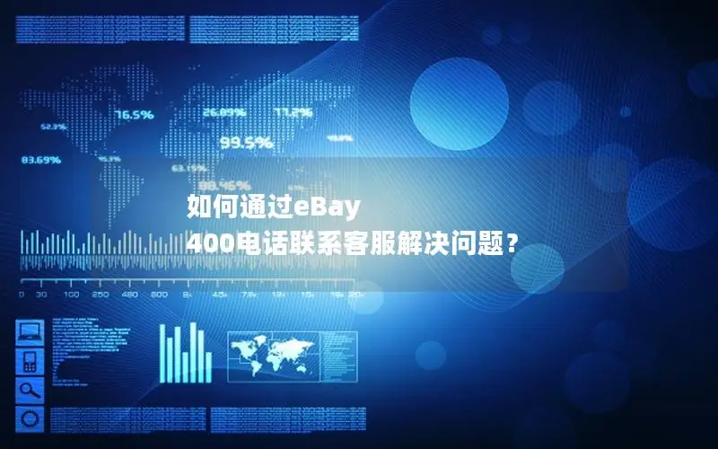 如何通过eBay 400电话联系客服解决问题？