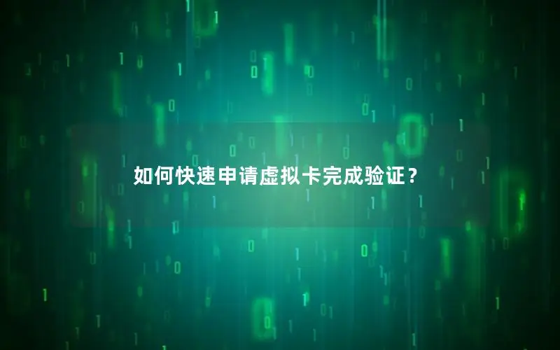 如何快速申请虚拟卡完成验证？