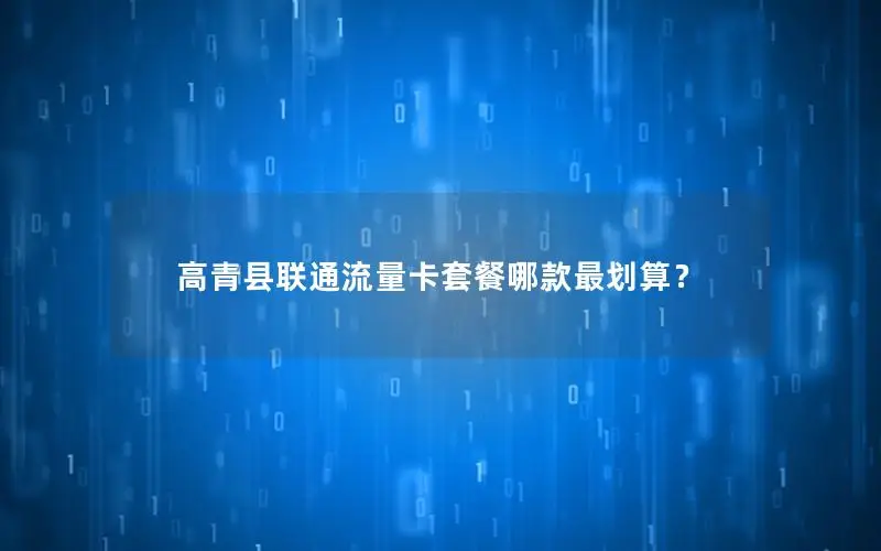高青县联通流量卡套餐哪款最划算？
