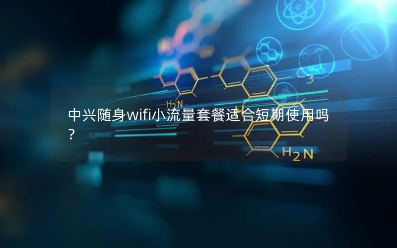 中兴随身wifi小流量套餐适合短期使用吗？