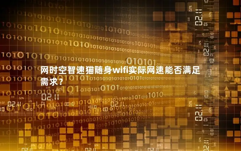 网时空智速猫随身wifi实际网速能否满足需求？