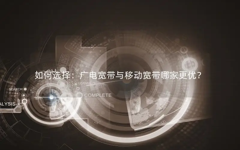 如何选择：广电宽带与移动宽带哪家更优？