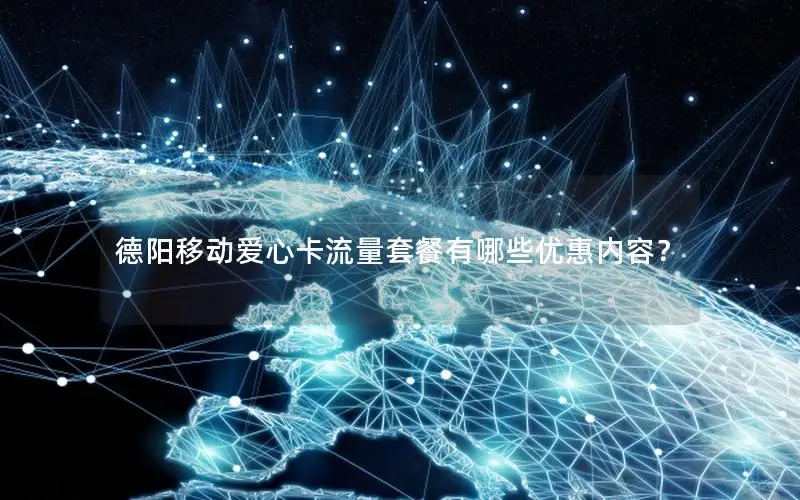 德阳移动爱心卡流量套餐有哪些优惠内容？