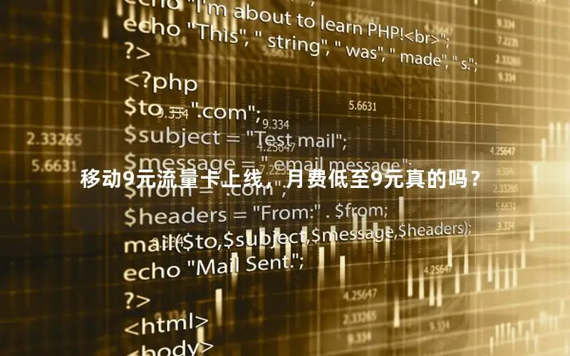 移动9元流量卡上线，月费低至9元真的吗？