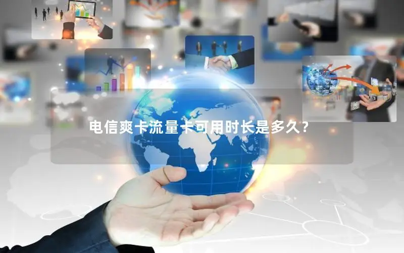 电信爽卡流量卡可用时长是多久？