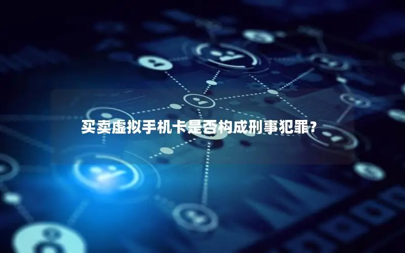 买卖虚拟手机卡是否构成刑事犯罪？