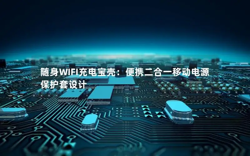 随身WIFI充电宝壳：便携二合一移动电源保护套设计