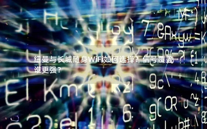 纽曼与长城随身WiFi如何选择？信号覆盖谁更强？