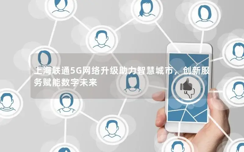 上海联通5G网络升级助力智慧城市，创新服务赋能数字未来
