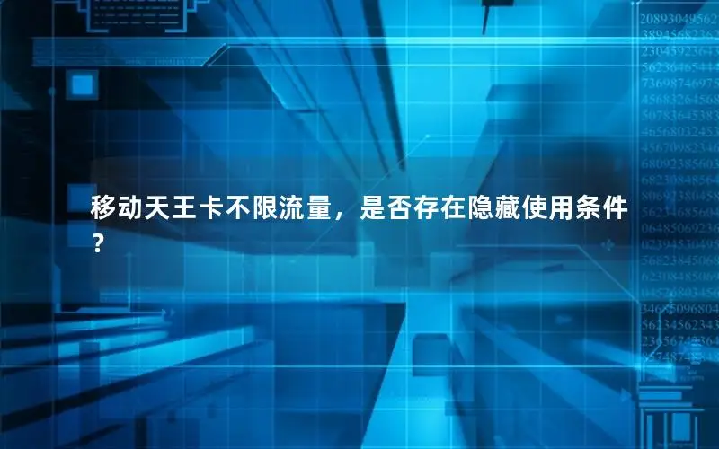 移动天王卡不限流量，是否存在隐藏使用条件？