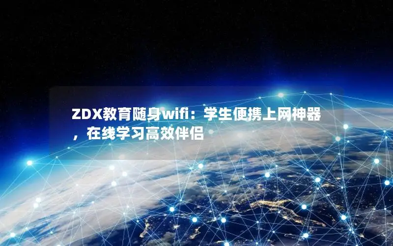 ZDX教育随身wifi：学生便携上网神器，在线学习高效伴侣