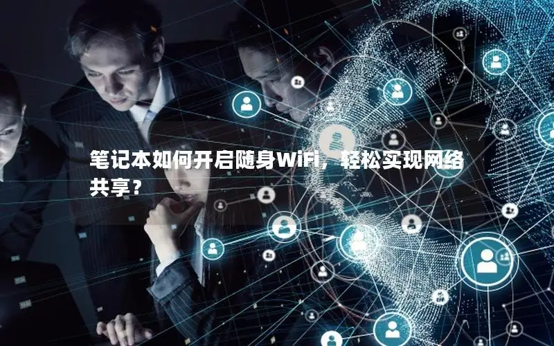 笔记本如何开启随身WiFi，轻松实现网络共享？