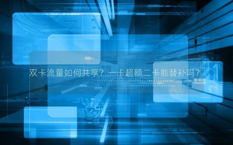 双卡流量如何共享？一卡超额二卡能替补吗？