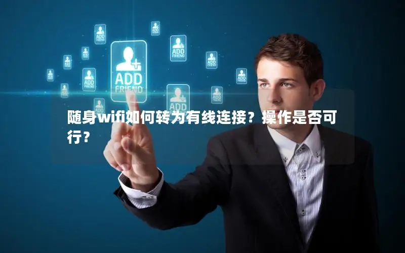 随身wifi如何转为有线连接？操作是否可行？