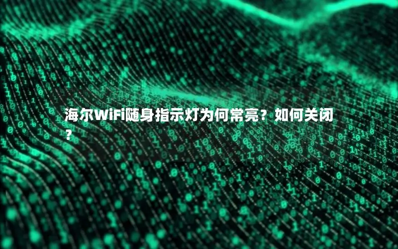 海尔WiFi随身指示灯为何常亮？如何关闭？