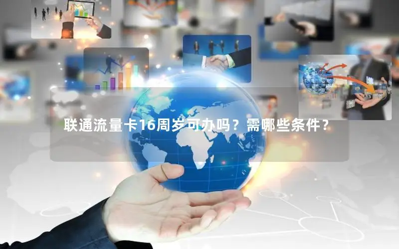 联通流量卡16周岁可办吗？需哪些条件？