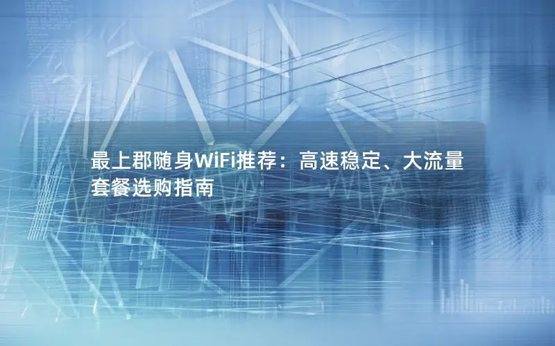 最上郡随身WiFi推荐：高速稳定、大流量套餐选购指南