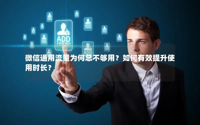 微信通用流量为何总不够用？如何有效提升使用时长？